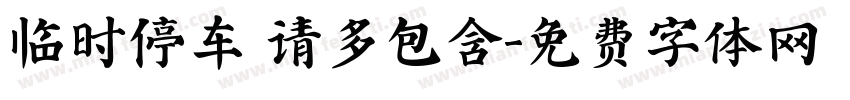 临时停车 请多包含字体转换